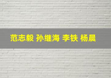 范志毅 孙继海 李铁 杨晨